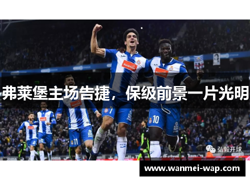 弗莱堡主场告捷，保级前景一片光明