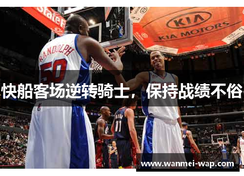 快船客场逆转骑士，保持战绩不俗