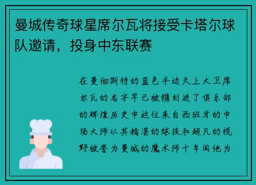 曼城传奇球星席尔瓦将接受卡塔尔球队邀请，投身中东联赛