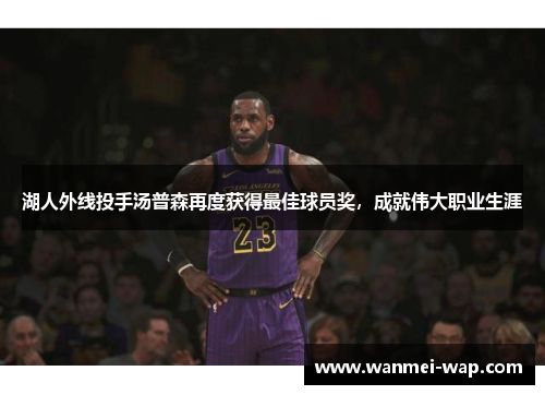 湖人外线投手汤普森再度获得最佳球员奖，成就伟大职业生涯