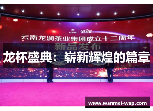 龙杯盛典：崭新辉煌的篇章