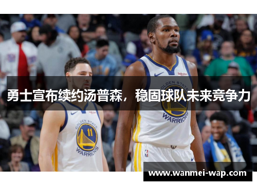 勇士宣布续约汤普森，稳固球队未来竞争力