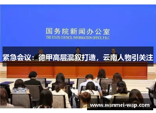 紧急会议：德甲高层混叙打造，云南人物引关注