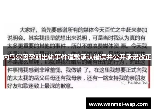 内马尔因孕期出轨事件道歉承认错误并公开承诺改正