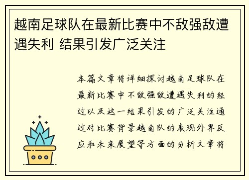 越南足球队在最新比赛中不敌强敌遭遇失利 结果引发广泛关注