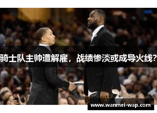 骑士队主帅遭解雇，战绩惨淡或成导火线？