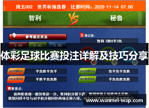 体彩足球比赛投注详解及技巧分享