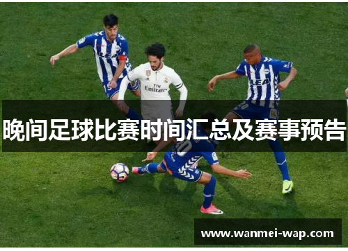 晚间足球比赛时间汇总及赛事预告