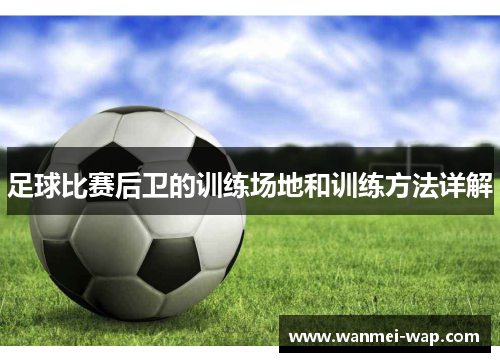 足球比赛后卫的训练场地和训练方法详解