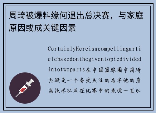 周琦被爆料缘何退出总决赛，与家庭原因或成关键因素