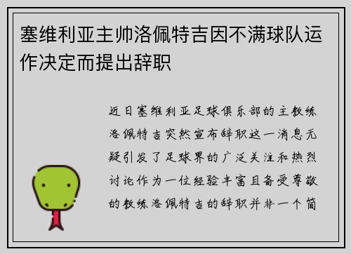 塞维利亚主帅洛佩特吉因不满球队运作决定而提出辞职
