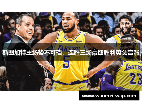 斯图加特主场势不可挡，连胜三场豪取胜利势头高涨