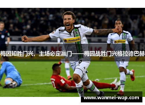 梅因知胜门兴，主场必定赢门——梅园战胜门兴格拉德巴赫
