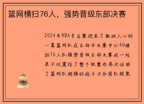 篮网横扫76人，强势晋级东部决赛