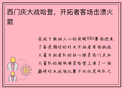 西门庆大战哈登，开拓者客场击溃火箭