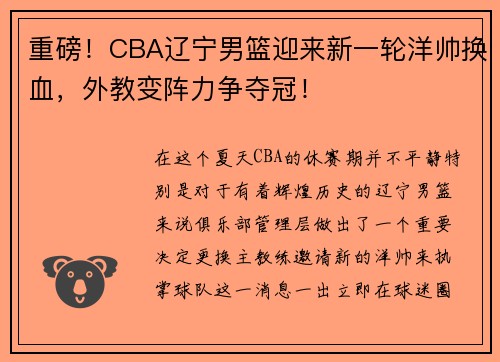 重磅！CBA辽宁男篮迎来新一轮洋帅换血，外教变阵力争夺冠！