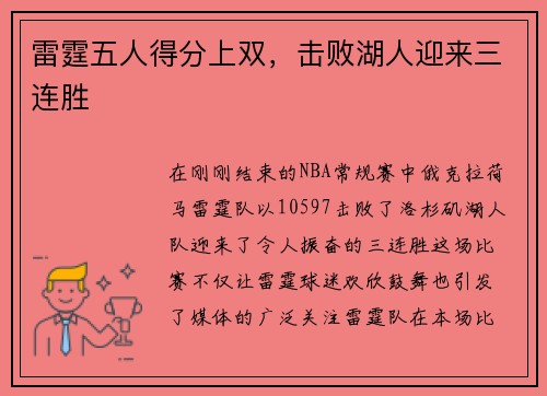 雷霆五人得分上双，击败湖人迎来三连胜