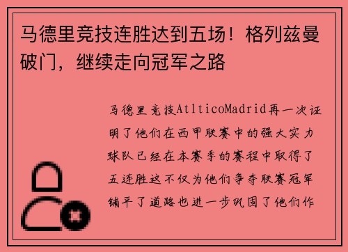 马德里竞技连胜达到五场！格列兹曼破门，继续走向冠军之路