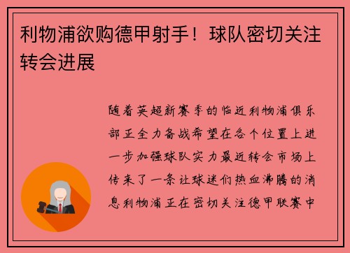 利物浦欲购德甲射手！球队密切关注转会进展