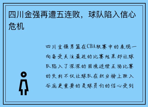 四川金强再遭五连败，球队陷入信心危机