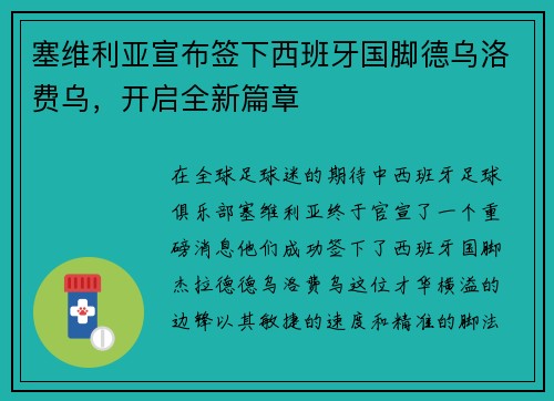 塞维利亚宣布签下西班牙国脚德乌洛费乌，开启全新篇章