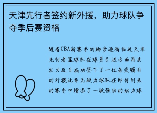 天津先行者签约新外援，助力球队争夺季后赛资格