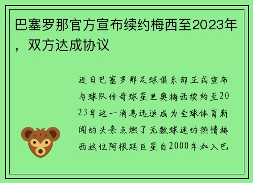 巴塞罗那官方宣布续约梅西至2023年，双方达成协议