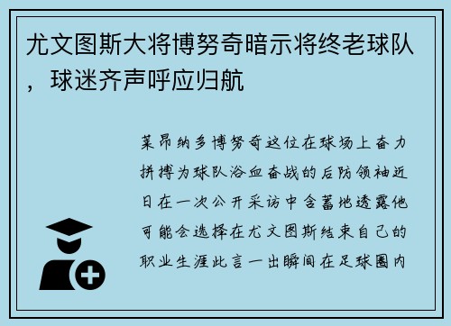 尤文图斯大将博努奇暗示将终老球队，球迷齐声呼应归航