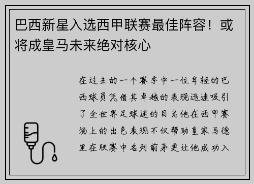 巴西新星入选西甲联赛最佳阵容！或将成皇马未来绝对核心
