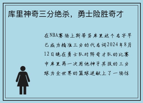 库里神奇三分绝杀，勇士险胜奇才