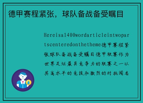 德甲赛程紧张，球队备战备受瞩目