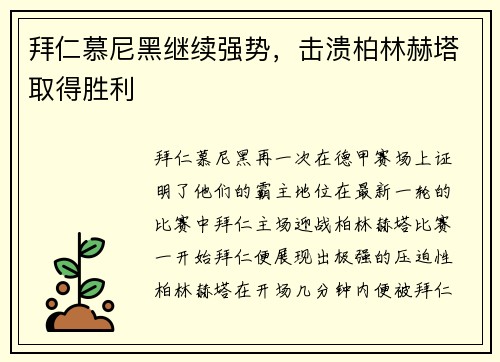 拜仁慕尼黑继续强势，击溃柏林赫塔取得胜利