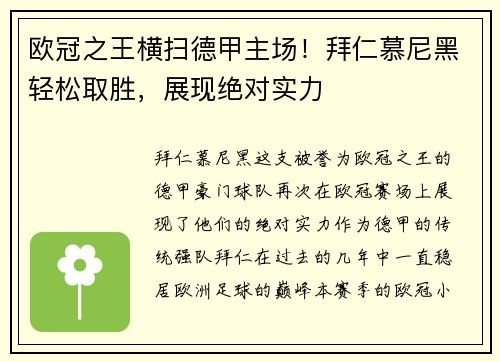 欧冠之王横扫德甲主场！拜仁慕尼黑轻松取胜，展现绝对实力