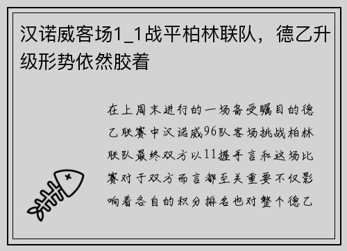 汉诺威客场1_1战平柏林联队，德乙升级形势依然胶着