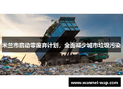 米兰市启动零废弃计划，全面减少城市垃圾污染