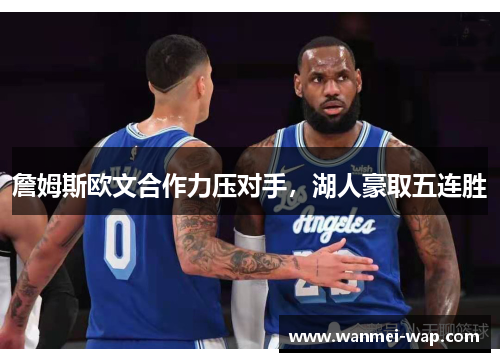 詹姆斯欧文合作力压对手，湖人豪取五连胜