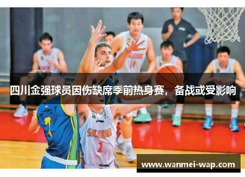 四川金强球员因伤缺席季前热身赛，备战或受影响
