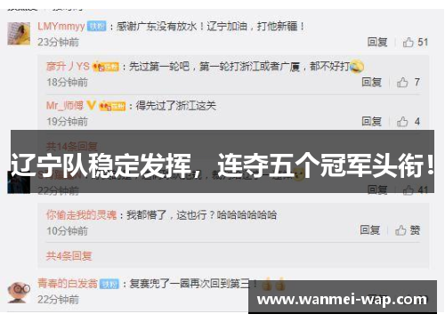 辽宁队稳定发挥，连夺五个冠军头衔！