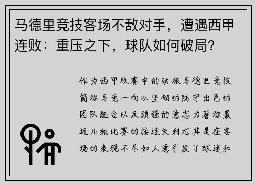 马德里竞技客场不敌对手，遭遇西甲连败：重压之下，球队如何破局？