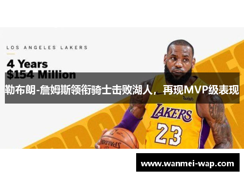 勒布朗-詹姆斯领衔骑士击败湖人，再现MVP级表现