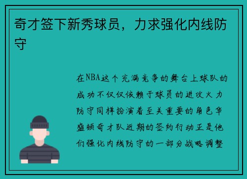 奇才签下新秀球员，力求强化内线防守