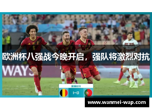 欧洲杯八强战今晚开启，强队将激烈对抗