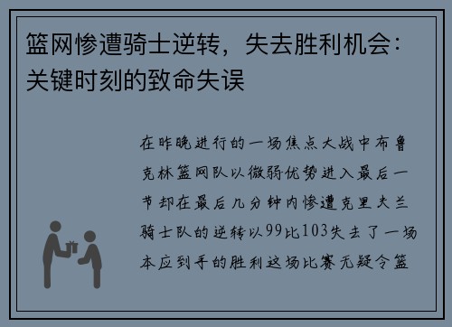 篮网惨遭骑士逆转，失去胜利机会：关键时刻的致命失误