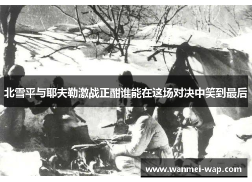 北雪平与耶夫勒激战正酣谁能在这场对决中笑到最后