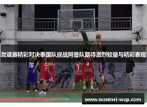 友谊赛精彩对决泰国队迎战阿曼队期待激烈较量与精彩表现