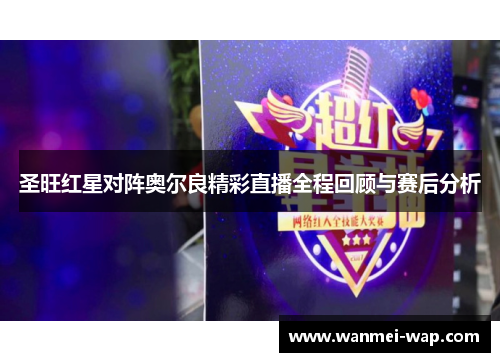 圣旺红星对阵奥尔良精彩直播全程回顾与赛后分析