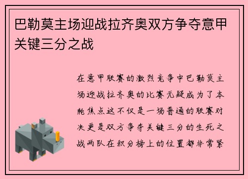 巴勒莫主场迎战拉齐奥双方争夺意甲关键三分之战