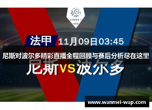 尼斯对波尔多精彩直播全程回顾与赛后分析尽在这里