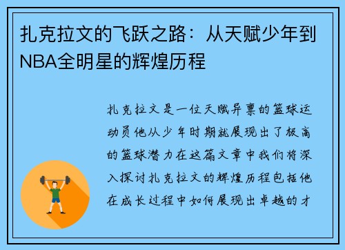 扎克拉文的飞跃之路：从天赋少年到NBA全明星的辉煌历程