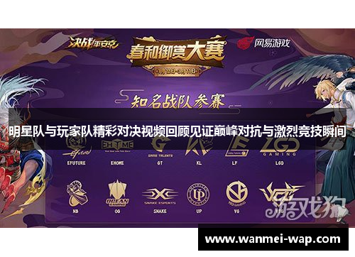 明星队与玩家队精彩对决视频回顾见证巅峰对抗与激烈竞技瞬间